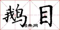 丁谦鹅目楷书怎么写