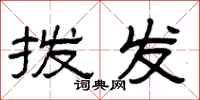 曾庆福拨发隶书怎么写