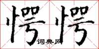 丁谦愕愕楷书怎么写