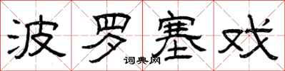 曾庆福波罗塞戏隶书怎么写