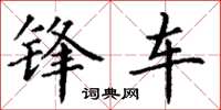 丁谦锋车楷书怎么写
