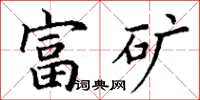 丁谦富矿楷书怎么写
