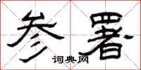 曾庆福参署隶书怎么写