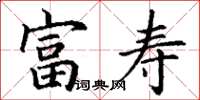 丁谦富寿楷书怎么写
