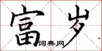 丁谦富岁楷书怎么写