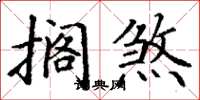 丁谦搁煞楷书怎么写