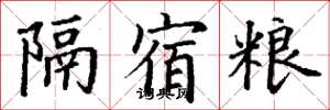 丁谦隔宿粮楷书怎么写