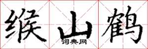 丁谦缑山鹤楷书怎么写