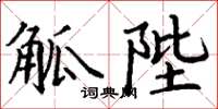 丁谦觚陛楷书怎么写