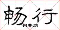 曾庆福畅行隶书怎么写