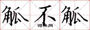 丁谦觚不觚楷书怎么写