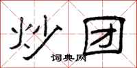曾庆福炒团隶书怎么写