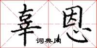 丁谦辜恩楷书怎么写
