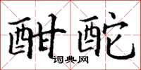 丁谦酣酡楷书怎么写