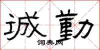 曾庆福诚勤隶书怎么写