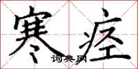 丁谦寒痉楷书怎么写