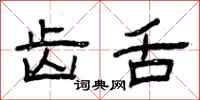 曾庆福齿舌隶书怎么写