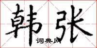 丁谦韩张楷书怎么写