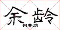 曾庆福余龄隶书怎么写