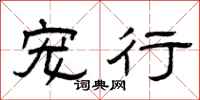 曾庆福宠行隶书怎么写