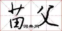 钱沛云苗父行书怎么写