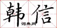 丁谦韩信楷书怎么写