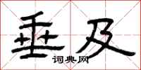 曾庆福垂及隶书怎么写
