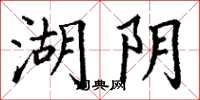 丁谦湖阴楷书怎么写