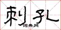 曾庆福刺孔隶书怎么写