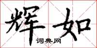 丁谦辉如楷书怎么写