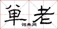 曾庆福单老隶书怎么写