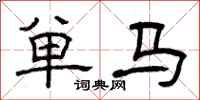 曾庆福单马隶书怎么写