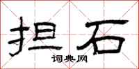 曾庆福担石隶书怎么写
