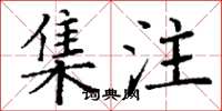 丁谦集注楷书怎么写