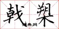 丁谦戟槊楷书怎么写