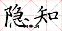 丁谦隐知楷书怎么写