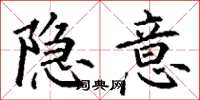 丁谦隐意楷书怎么写