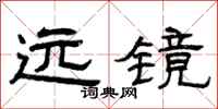 曾庆福远镜隶书怎么写
