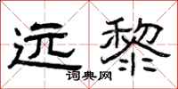 曾庆福远黎隶书怎么写