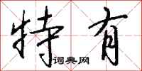 钱沛云特有行书怎么写
