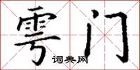 丁谦雩门楷书怎么写