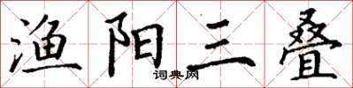 丁谦渔阳三叠楷书怎么写