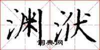 丁谦渊洑楷书怎么写
