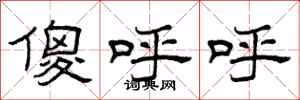 曾庆福傻呼呼隶书怎么写