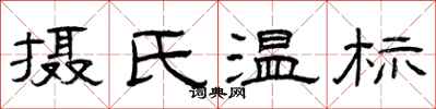 曾庆福摄氏温标隶书怎么写