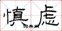 曾庆福慎虑隶书怎么写