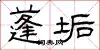 曾庆福蓬垢隶书怎么写