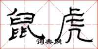 曾庆福鼠虎隶书怎么写