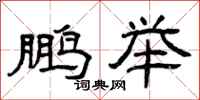 曾庆福鹏举隶书怎么写
