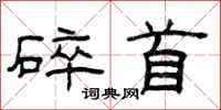 曾庆福碎首隶书怎么写